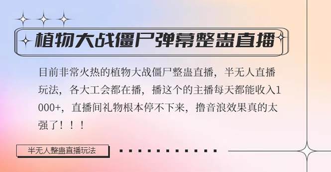 半无人直播弹幕整蛊玩法2.0，日入1000+植物大战僵尸弹幕整蛊，撸礼物音浪效果很强大-疯来资源