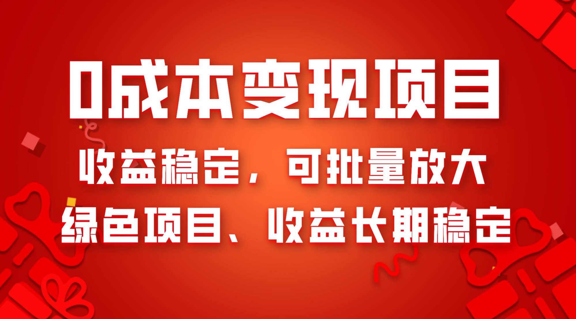 0成本项目变现，收益稳定可批量放大。纯绿色项目，收益长期稳定-疯来资源