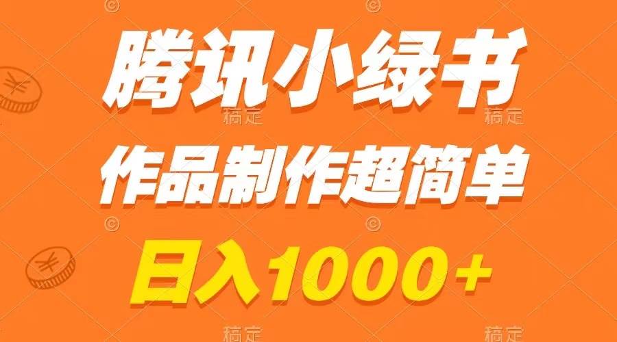 腾讯小绿书掘金，日入1000+，作品制作超简单，小白也能学会-疯来资源