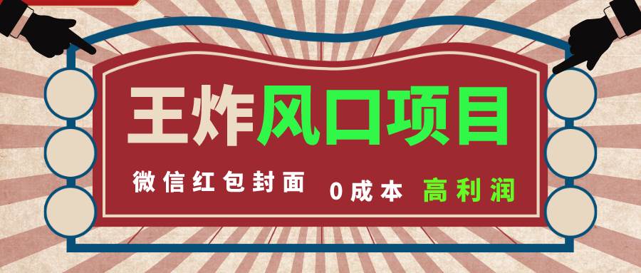 风口项目，0成本一键开店 微信红包封面 市场需求量巨大 看懂的引进提前布局-疯来资源