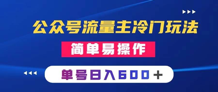 公众号流量主冷门玩法 ：写手机类文章，简单易操作 ，单号日入600＋-疯来资源