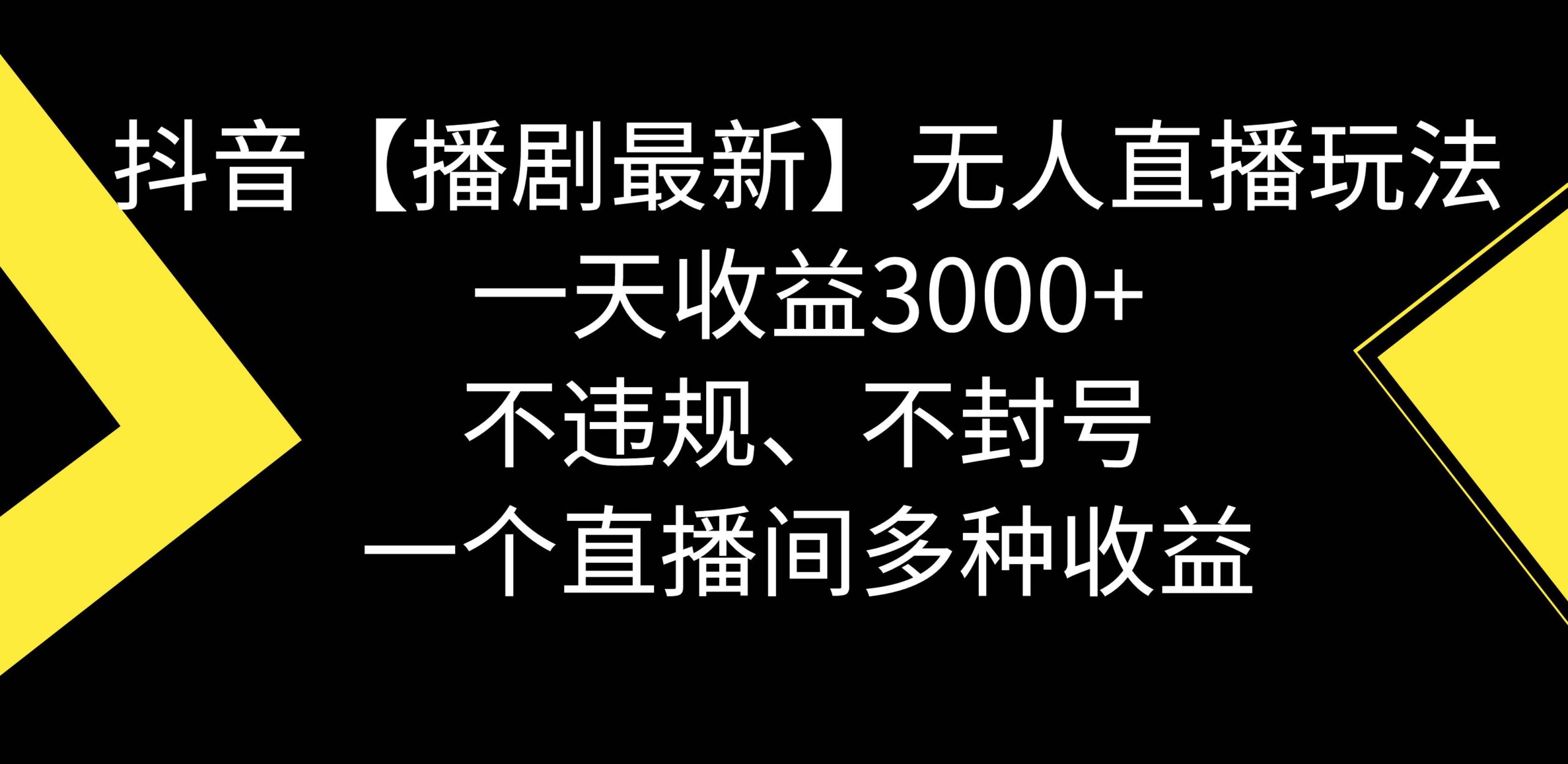 抖音【播剧最新】无人直播玩法，不违规、不封号， 一天收益3000+，一个…-疯来资源