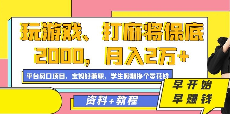 玩游戏、打麻将保底2000，月入2万+，平台风口项目-疯来资源