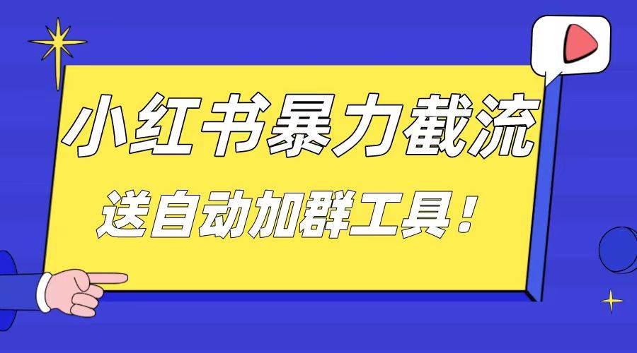 小红书截流引流大法，简单无脑粗暴，日引20-30个高质量创业粉（送自动加群软件）-疯来资源