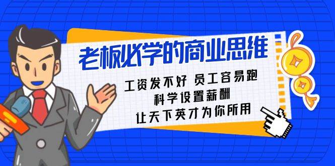 老板必学课：工资 发不好  员工 容易跑，科学设置薪酬 让天下英才为你所用-疯来资源