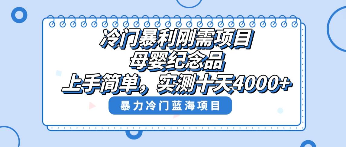 冷门暴利刚需项目，母婴纪念品赛道，实测十天搞了4000+，小白也可上手操作-疯来资源