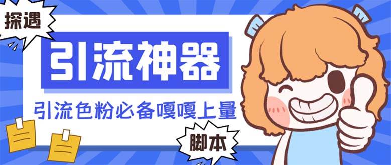 【引流必备】探遇漂流瓶 【引流必备】探遇漂流瓶全自动引流脚本，引流色粉必备神器嘎嘎上量【引流脚本+使用教程】-疯来资源