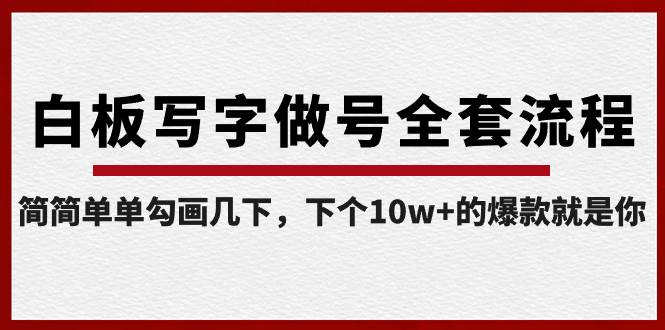 白板写字做号全套流程-完结，简简单单勾画几下，下个10w+的爆款就是你-疯来资源