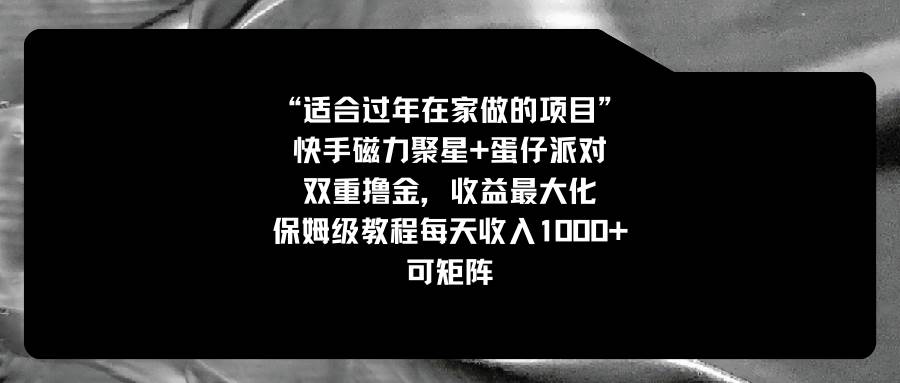 适合过年在家做的项目，快手磁力+蛋仔派对，双重撸金，收益最大化，保姆级教程-疯来资源