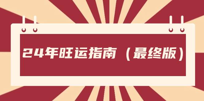 某公众号付费文章《24年旺运指南，旺运秘籍（最终版）》-疯来资源