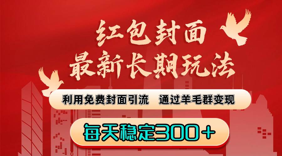 红包封面最新长期玩法：利用免费封面引流，通过羊毛群变现，每天稳定300＋-疯来资源