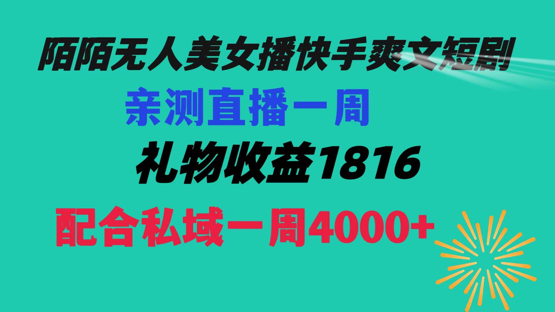 陌陌美女无人播快手爽文短剧，直播一周收益1816加上私域一周4000+-疯来资源