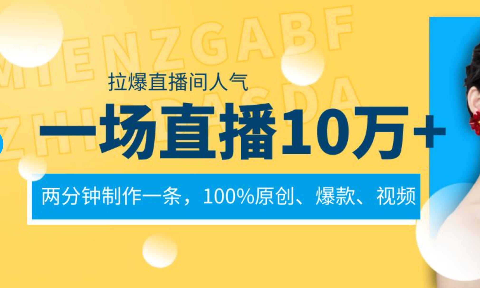 一场直播10万+，两分钟制作一条，100%原创、爆款、视频， 给视频号卖货直播间倒流，从而拉爆直播间人气-疯来资源