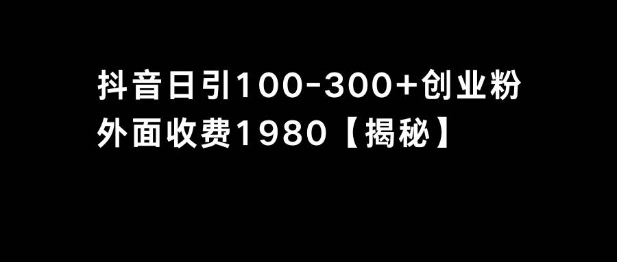 抖音引流创业粉单日100-300创业粉-疯来资源