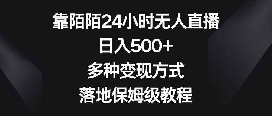 靠陌陌24小时无人直播，日入500+，多种变现方式，落地保姆级教程-疯来资源