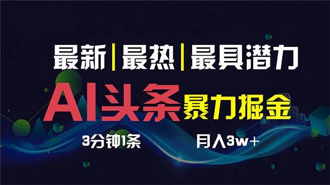AI撸头条3天必起号，超简单3分钟1条，一键多渠道分发，复制粘贴保守月入1W+-疯来资源