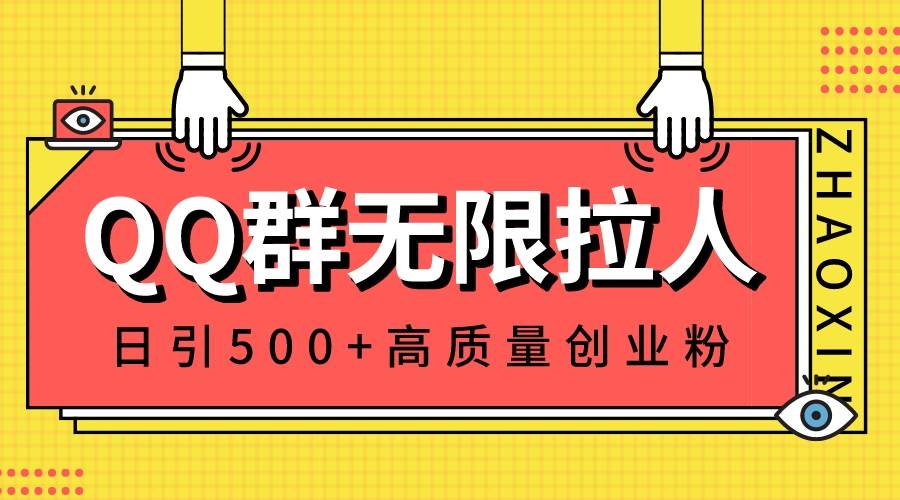 QQ群无限拉人，日引500+创业粉，快速引流建立私域群-疯来资源