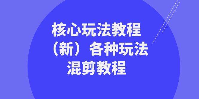 暴富·团队-核心玩法教程（新）各种玩法混剪教程（69节课）-疯来资源