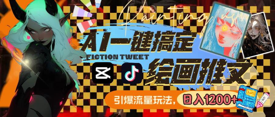 用AI一键搞定绘画推文，引爆流量，轻松日入1200+-疯来资源