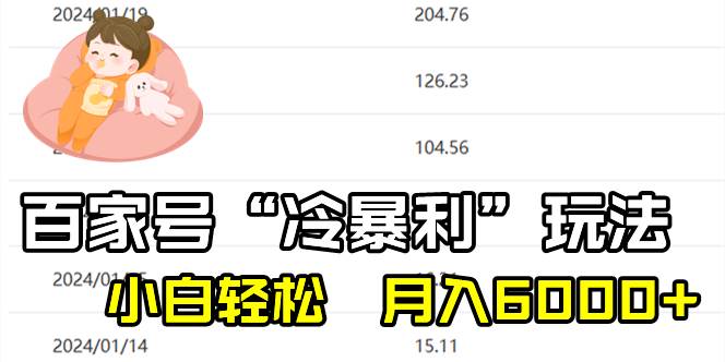 百家最新“冷暴利”玩法，小白轻松月入6000+-疯来资源