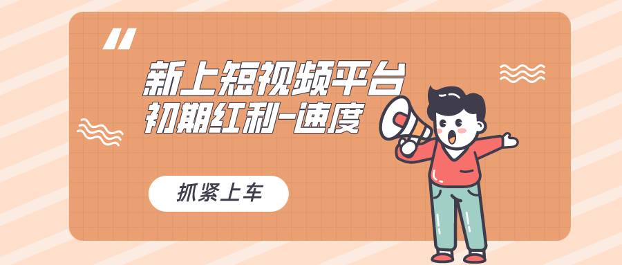 又一个全新短视频平台，疑似巨头之作，新手小白入局初期红利的关键，想…-疯来资源