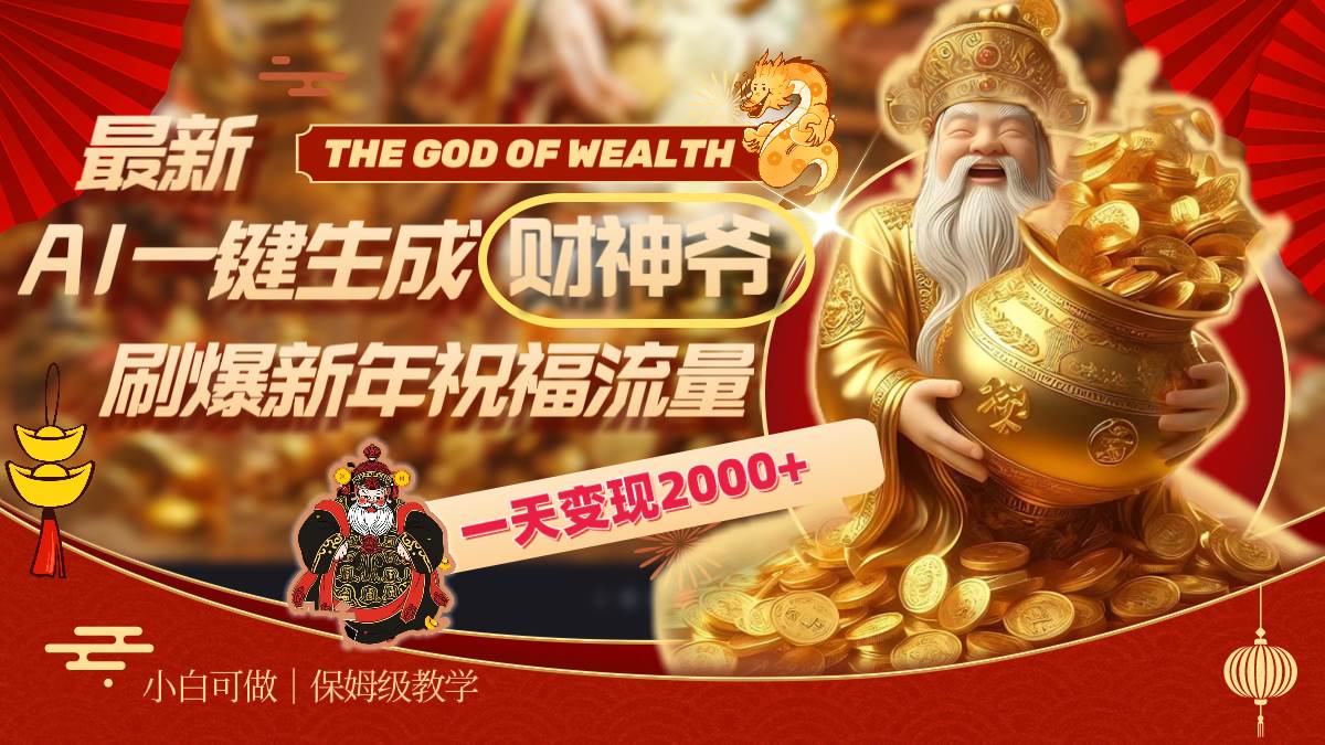 最新AI一键生成财神爷，刷爆新年祝福流量，一天变现2000+-疯来资源