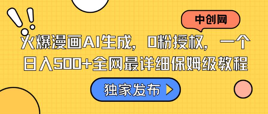 火爆漫画AI生成，0粉授权，一个日入500+全网最详细保姆级教程-疯来资源