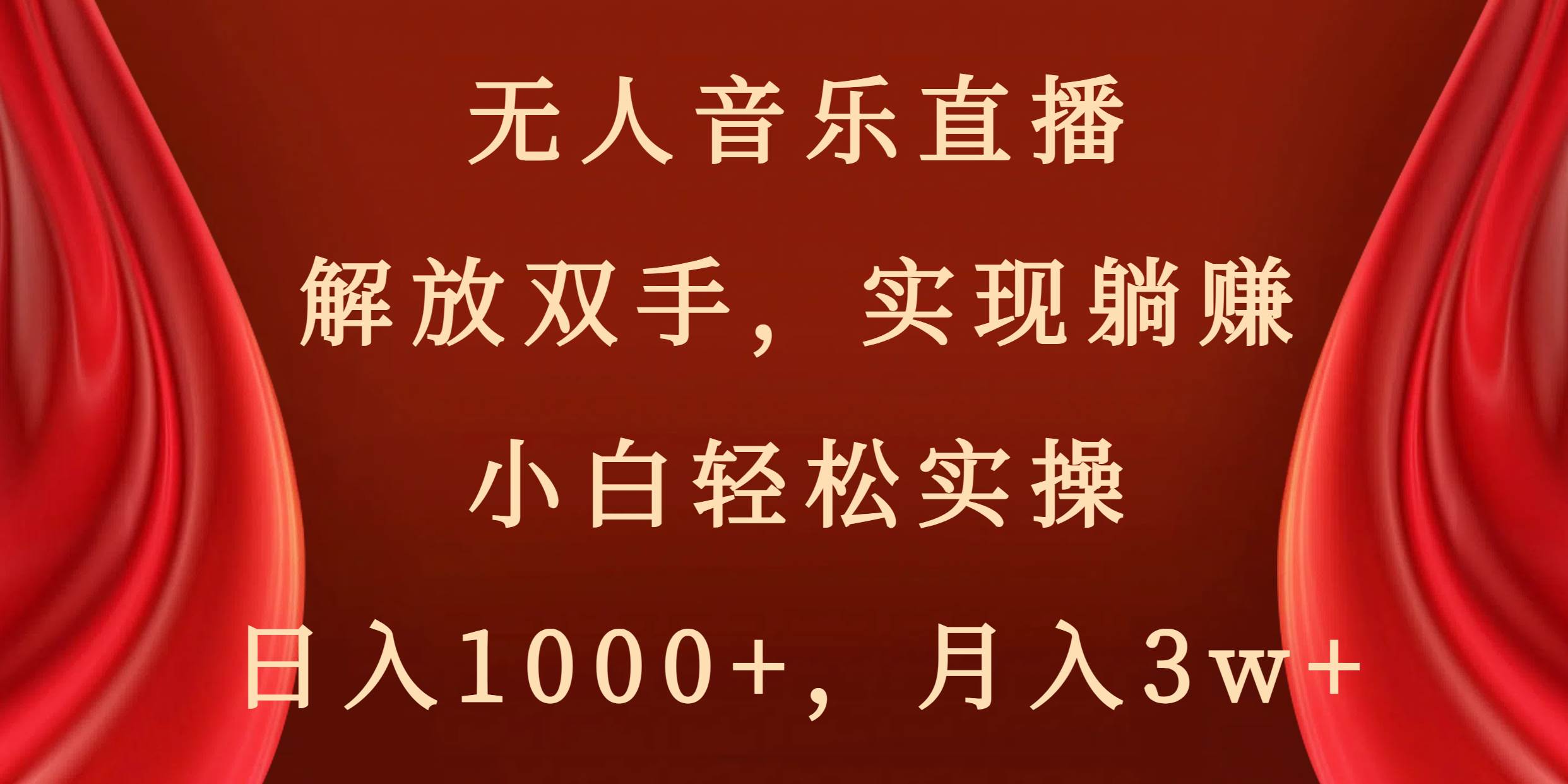 无人音乐直播，解放双手，实现躺赚，小白轻松实操，日入1000+，月入3w+-疯来资源