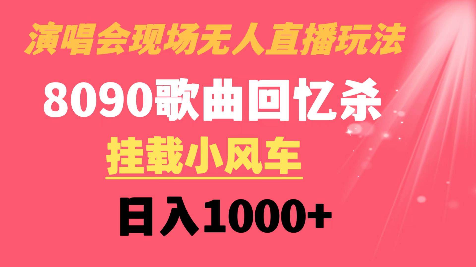 演唱会现场无人直播8090年代歌曲回忆收割机 挂载小风车日入1000+-疯来资源