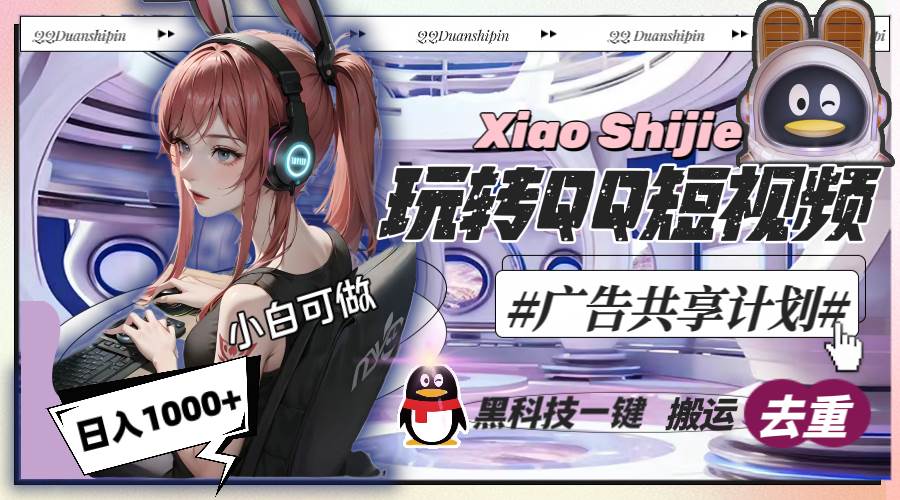 一天收入1000+，黑科技一键搬运去重，玩转QQ短视频广告共享计划-疯来资源