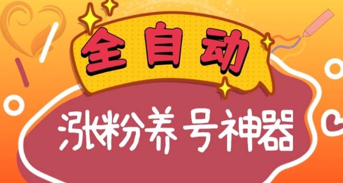 全自动快手抖音涨粉养号神器，多种推广方法挑战日入四位数（软件下载及使用+起号养号+直播间搭建）-疯来资源