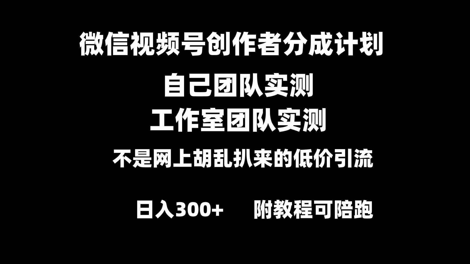 微信视频号创作者分成计划全套实操原创小白副业赚钱零基础变现教程日入300+-疯来资源