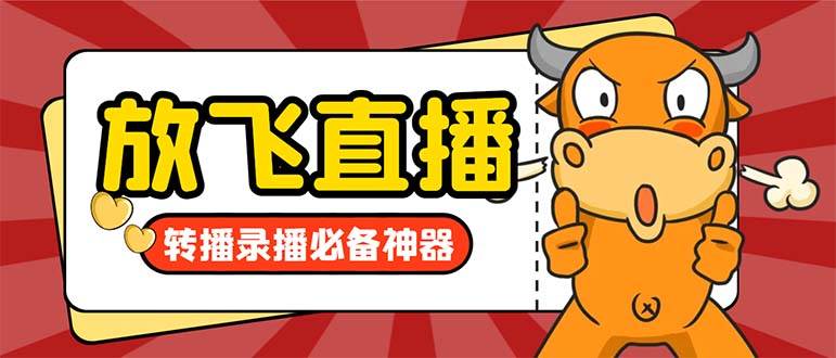 外面收费688的正版放飞直播转播录播神器，不限流防封号支持多平台直播软件【直播脚本+详细教程】-疯来资源