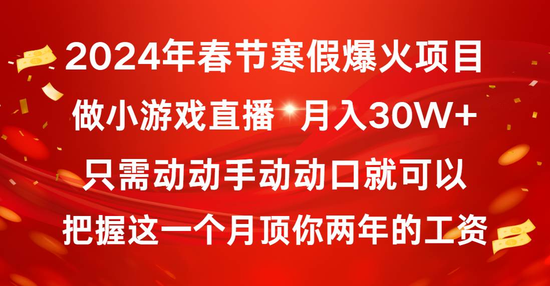 2024年春节寒假爆火项目，普通小白如何通过小游戏直播做到月入30W+-疯来资源