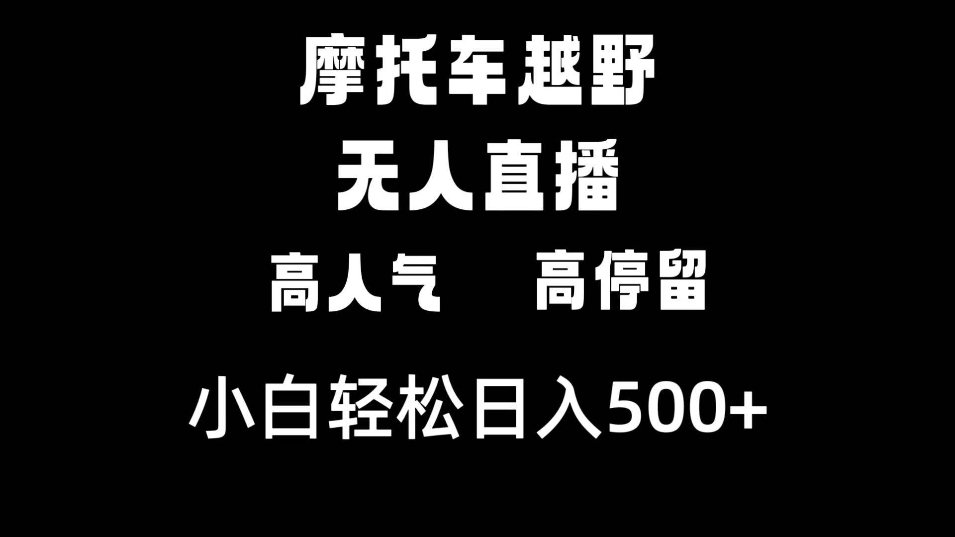 摩托车越野无人直播，高人气高停留，下白轻松日入500+-疯来资源