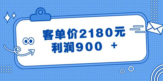 某公众号付费文章《客单价2180元，利润900 +》-疯来资源