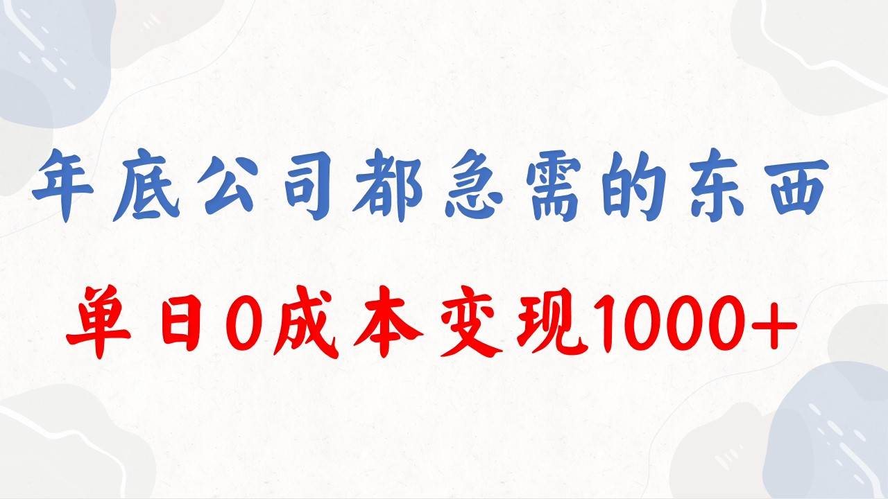 年底必做项目，每个公司都需要，今年别再错过了，0成本变现，单日收益1000-疯来资源