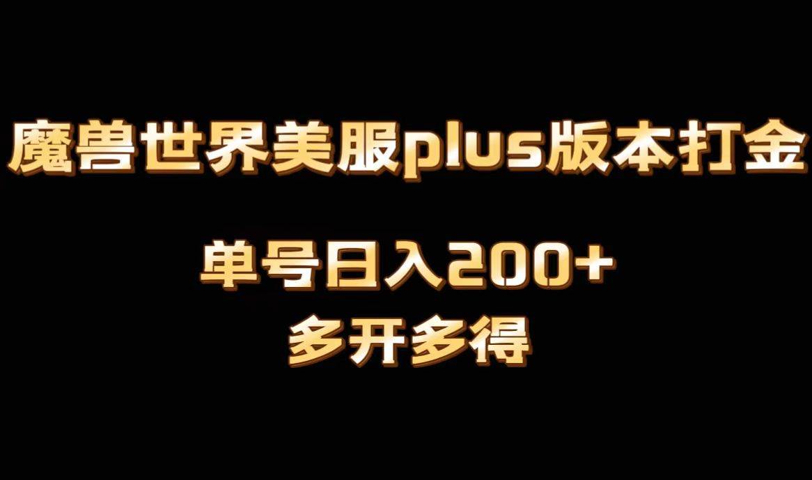 魔兽世界美服plus版本全自动打金搬砖，单机日入1000+可矩阵操作，多开多得-疯来资源