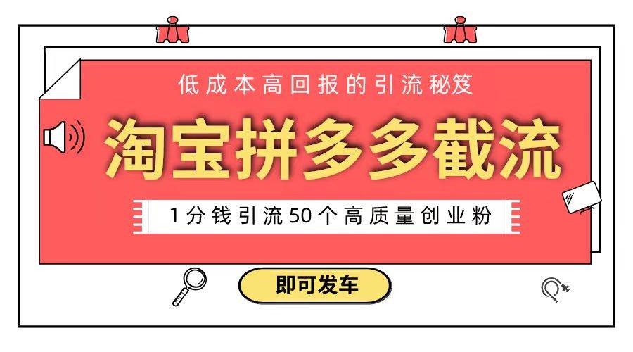 淘宝拼多多电商平台截流创业粉 只需要花上1分钱，长尾流量至少给你引流50粉-疯来资源