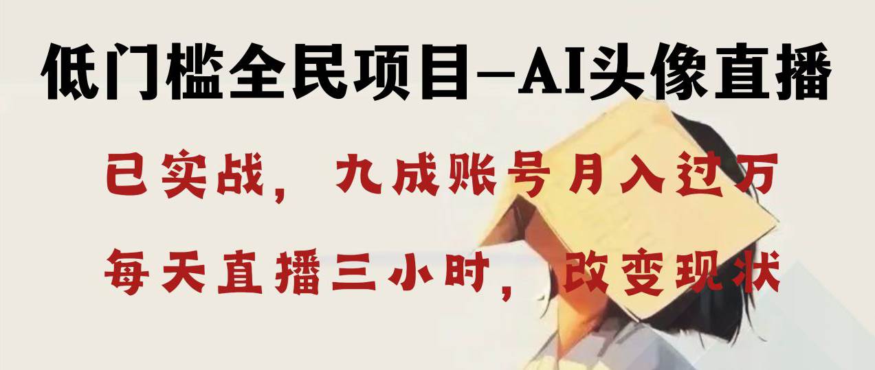 AI头像直播深度讲解，人人可月入万元，每天三小时改变你的现状！-疯来资源