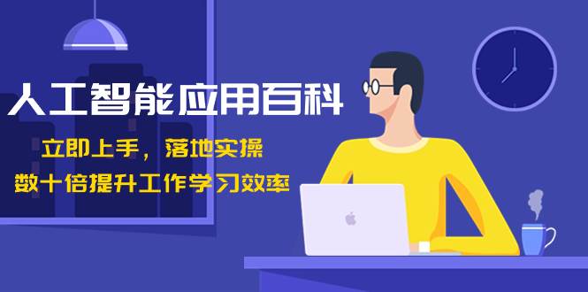 人工智能-应用百科！立即上手，落地实操！数十倍提升工作学习效率-疯来资源