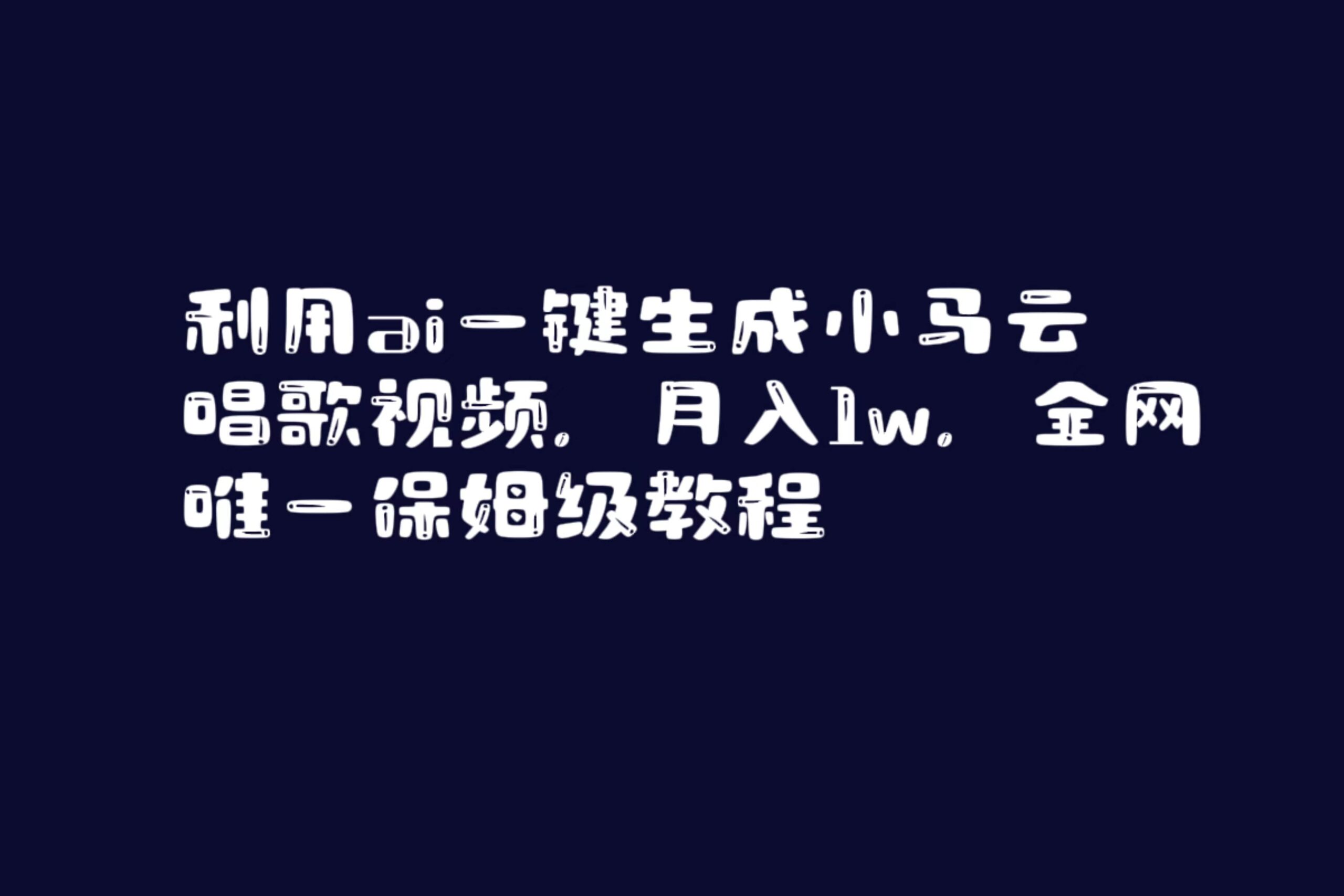 利用ai一键生成小马云唱歌视频，月入1w，全网唯一保姆级教程-疯来资源