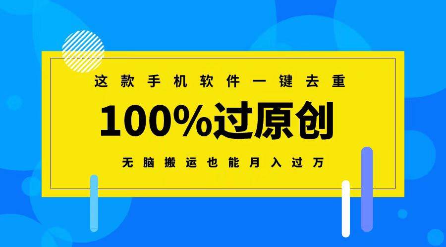 这款手机软件一键去重，100%过原创 无脑搬运也能月入过万-疯来资源