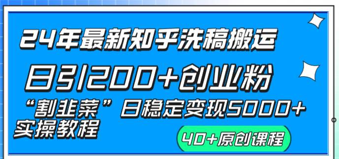 24年最新知乎洗稿日引200+创业粉“割韭菜”日稳定变现5000+实操教程-疯来资源