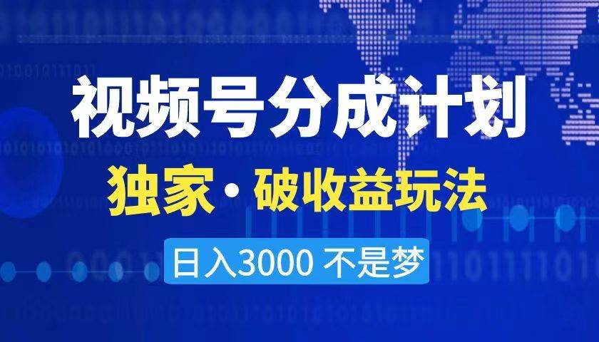 2024最新破收益技术，原创玩法不违规不封号三天起号 日入3000+-疯来资源