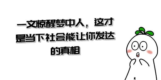 某公众号付费文章《一文 惊醒梦中人，这才是当下社会能让你发达的真相》-疯来资源