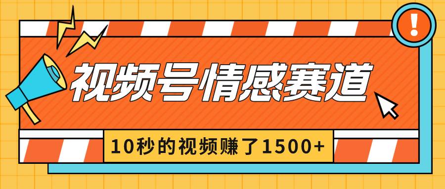 2024最新视频号创作者分成暴利玩法-情感赛道，10秒视频赚了1500+-疯来资源