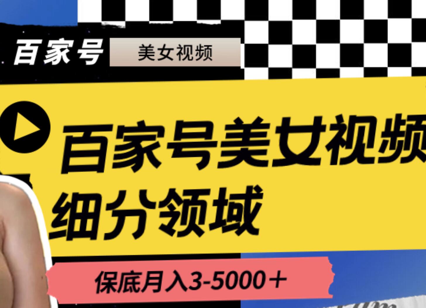 百家号美女视频细分领域玩法，只需搬运去重，月保底3-5000＋-疯来资源