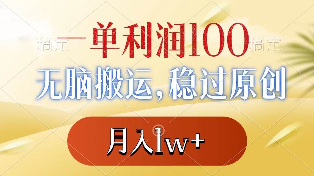 一单利润100+，无脑搬运，稳过原创，月入1w+-疯来资源