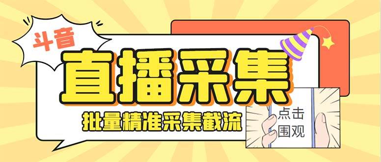 斗音直播间采集获客引流助手，可精准筛 选性别地区评论内容【釆集脚本+使用教程】-疯来资源